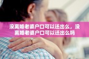 没离婚老婆户口可以迁出么，没离婚老婆户口可以迁出么吗