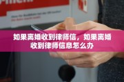 如果离婚收到律师信，如果离婚收到律师信息怎么办
