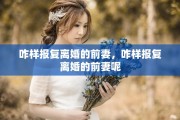 咋样报复离婚的前妻，咋样报复离婚的前妻呢