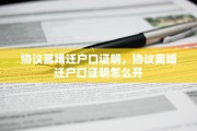 协议离婚迁户口证明，协议离婚迁户口证明怎么开