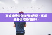 离婚诉状男方事实和理由，离婚诉状男方事实和理由怎么写