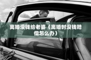 离婚没钱给老婆（离婚时没钱赔偿怎么办）