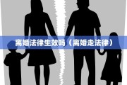 离婚法律生效吗（离婚走法律）