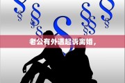老公有外遇起诉离婚，