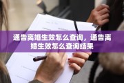 通告离婚生效怎么查询，通告离婚生效怎么查询结果