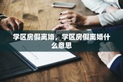 学区房假离婚，学区房假离婚什么意思