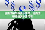 咨询律师离婚多少费用，咨询律师离婚多少费用啊