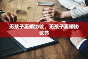 无孩子离婚协议，无孩子离婚协议书