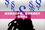起诉离婚的步奏，起诉离婚的步奏是什么