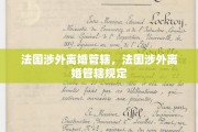 法国涉外离婚管辖，法国涉外离婚管辖规定