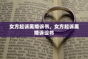 女方起诉离婚诉书，女方起诉离婚诉讼书