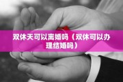 去派出所能离婚么，去派出所能离婚么现在