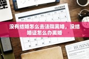 没有结婚怎么去法院离婚，没结婚证怎么办离婚