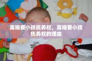 离婚要小孩抚养权，离婚要小孩抚养权的理由