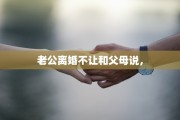 老公离婚不让和父母说，