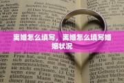 离婚怎么填写，离婚怎么填写婚姻状况