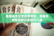 离婚身无分文还有房贷，离婚无房有贷款记录首付几成