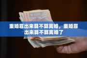 重婚罪出来算不算离婚，重婚罪出来算不算离婚了