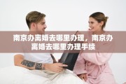 南京办离婚去哪里办理，南京办离婚去哪里办理手续