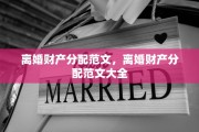 离婚财产分配范文，离婚财产分配范文大全