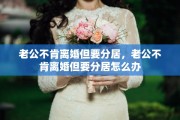 老公不肯离婚但要分居，老公不肯离婚但要分居怎么办