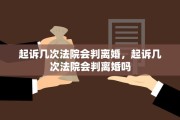 起诉几次法院会判离婚，起诉几次法院会判离婚吗