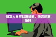 限高人员可以离婚吗，限高能离婚吗