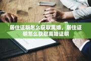居住证明怎么获取离婚，居住证明怎么获取离婚证明