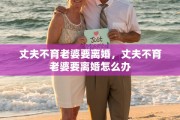 丈夫不育老婆要离婚，丈夫不育老婆要离婚怎么办