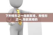 下列情形之一导致离婚，有情形之一,导致离婚的
