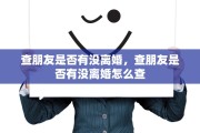 查朋友是否有没离婚，查朋友是否有没离婚怎么查