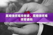 离婚律师难找老婆，离婚律师难找老婆吗