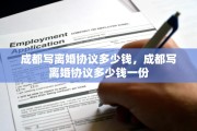 成都写离婚协议多少钱，成都写离婚协议多少钱一份