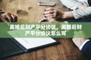 离婚后财产平分协议，离婚后财产平分协议怎么写