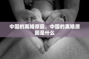 中国的离婚原因，中国的离婚原因是什么