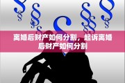 离婚后财产如何分割，起诉离婚后财产如何分割