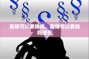 离婚可以要钱吗，离婚可以要钱吗现在