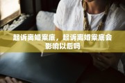 起诉离婚案底，起诉离婚案底会影响以后吗