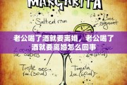 老公喝了酒就要离婚，老公喝了酒就要离婚怎么回事