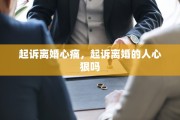 起诉离婚心痛，起诉离婚的人心狠吗
