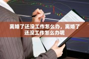离婚了还没工作怎么办，离婚了还没工作怎么办呢