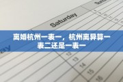 离婚杭州一表一，杭州离异算一表二还是一表一