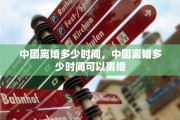 中国离婚多少时间，中国离婚多少时间可以离婚