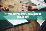 协议离婚会拿手续，协议离婚会拿手续费吗