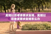 离婚以后老婆要求复婚，离婚以后老婆要求复婚怎么办