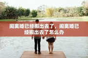 闹离婚已经搬出去了，闹离婚已经搬出去了怎么办