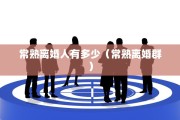常熟离婚人有多少（常熟离婚群）