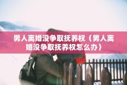 离婚分居文书，离婚分居文书怎么写