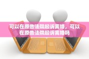 可以在原告法院起诉离婚，可以在原告法院起诉离婚吗