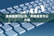离婚哪里可以办，离婚哪里可以办理